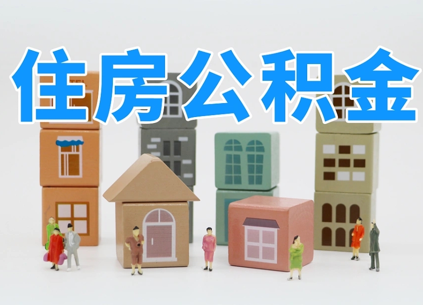 温岭北京代办公积金（北京代办住房公积金）